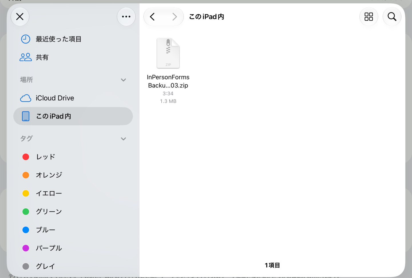保存したバックアップのzipファイルを表示している「ファイル」の選択画面