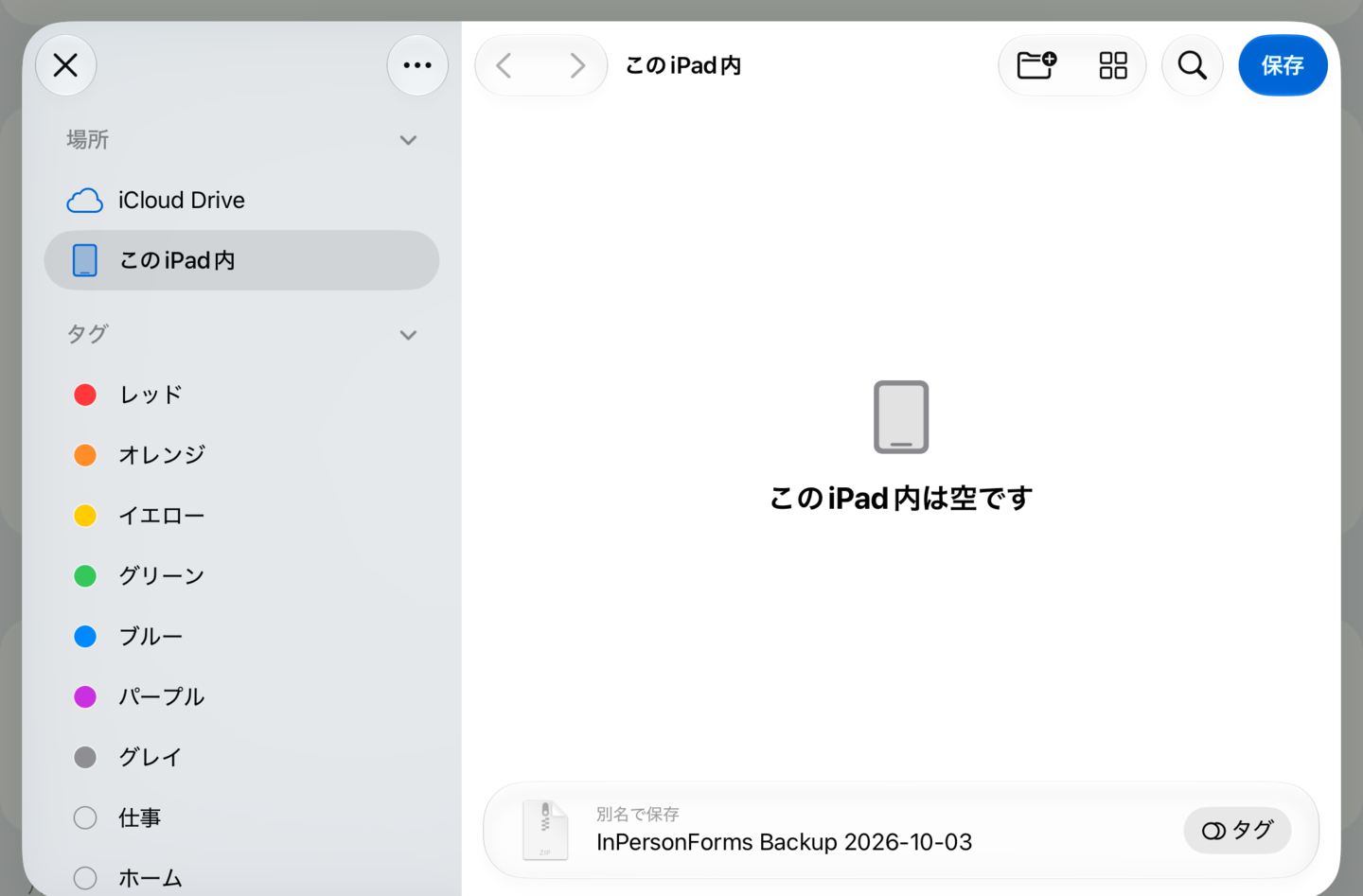 “ファイル”への保存画面。バックアップのファイル名が「InPersonForms Backup」と日付になっている
