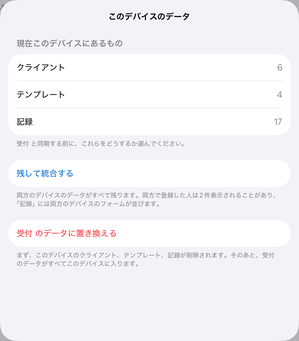 データのある端末が参加するときに出る確認。「残して統合する」か「受付のデータに置き換える」を選ぶ