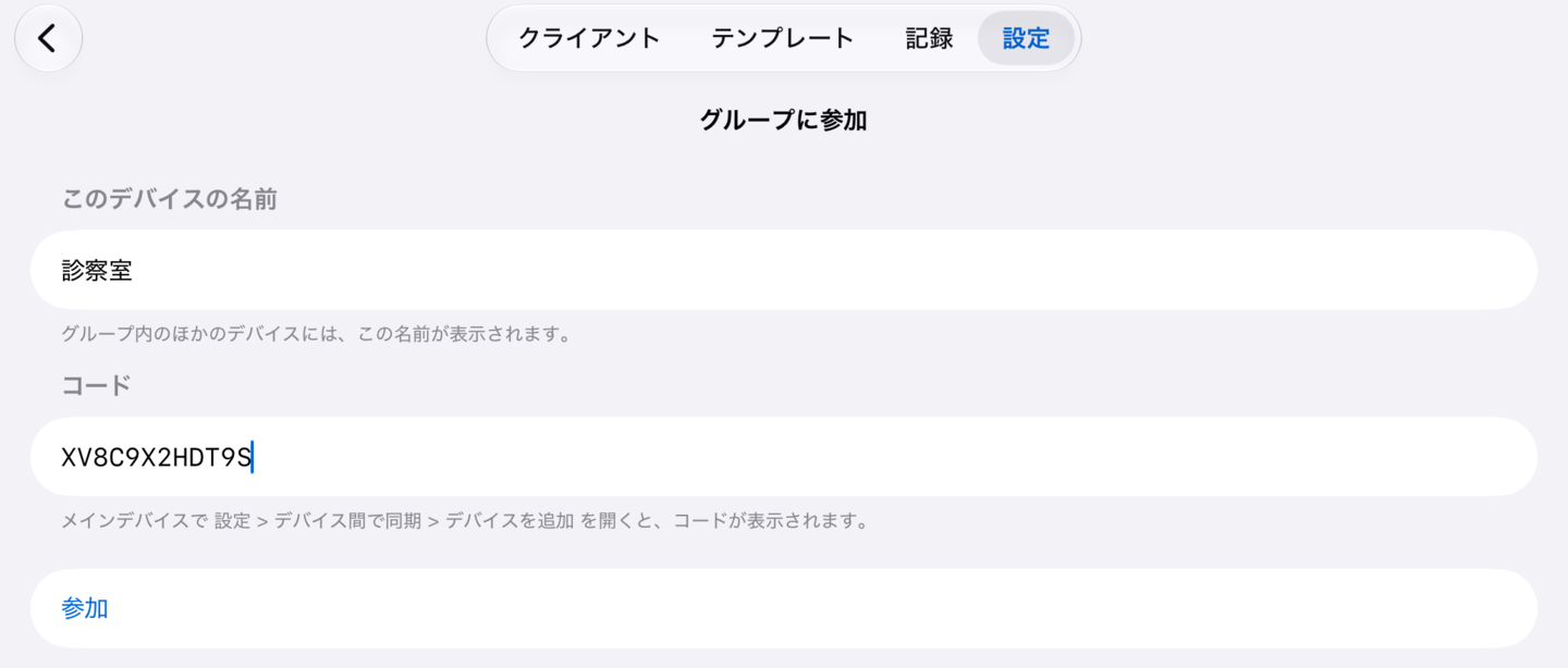 2台目のiPadの「グループに参加」画面。端末の名前とコードが入力されている