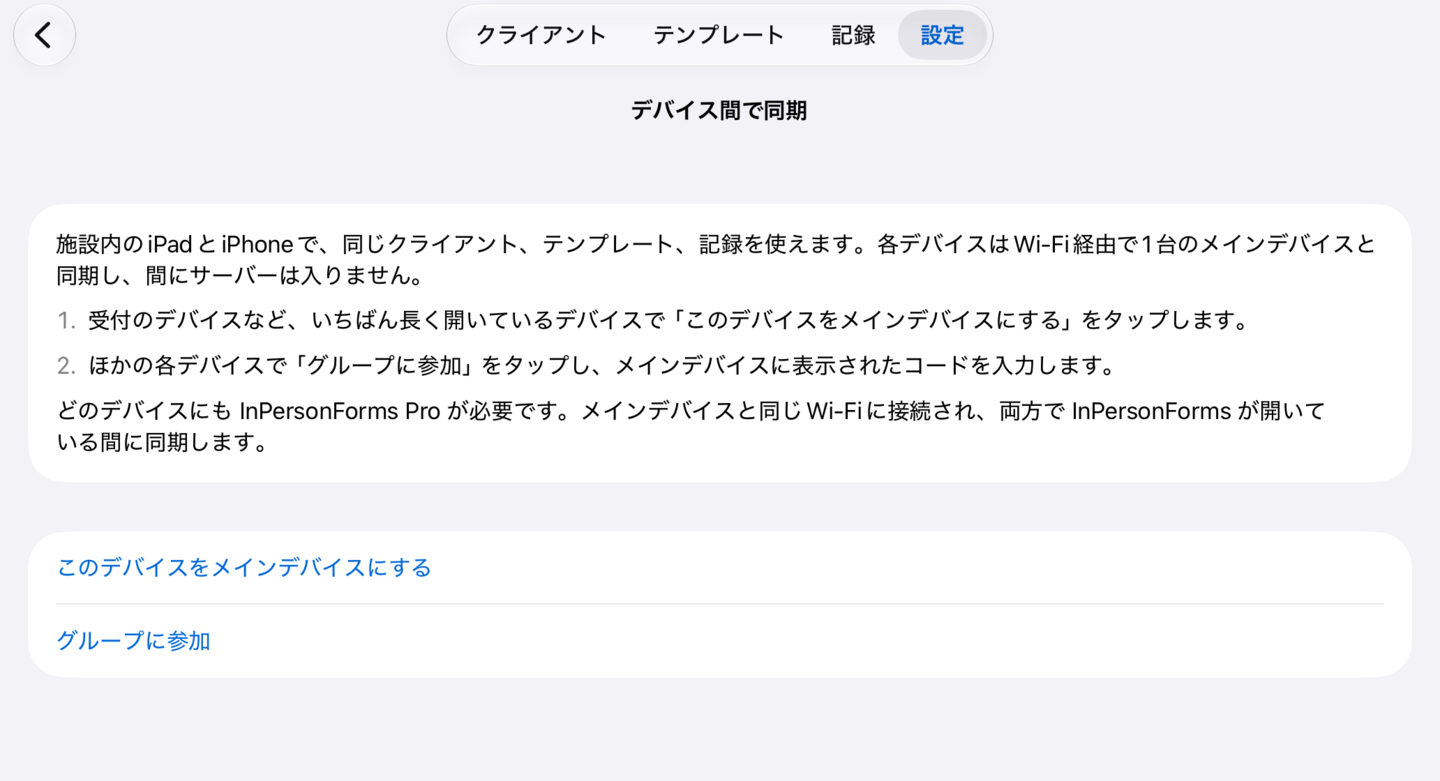 設定前の「デバイス間で同期」画面。「このデバイスをメインデバイスにする」と「グループに参加」が並んでいる