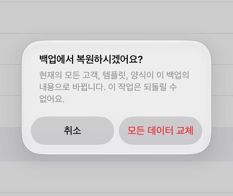 “백업에서 복원” 확인 창. “모든 데이터 교체”와 “취소” 버튼이 보인다