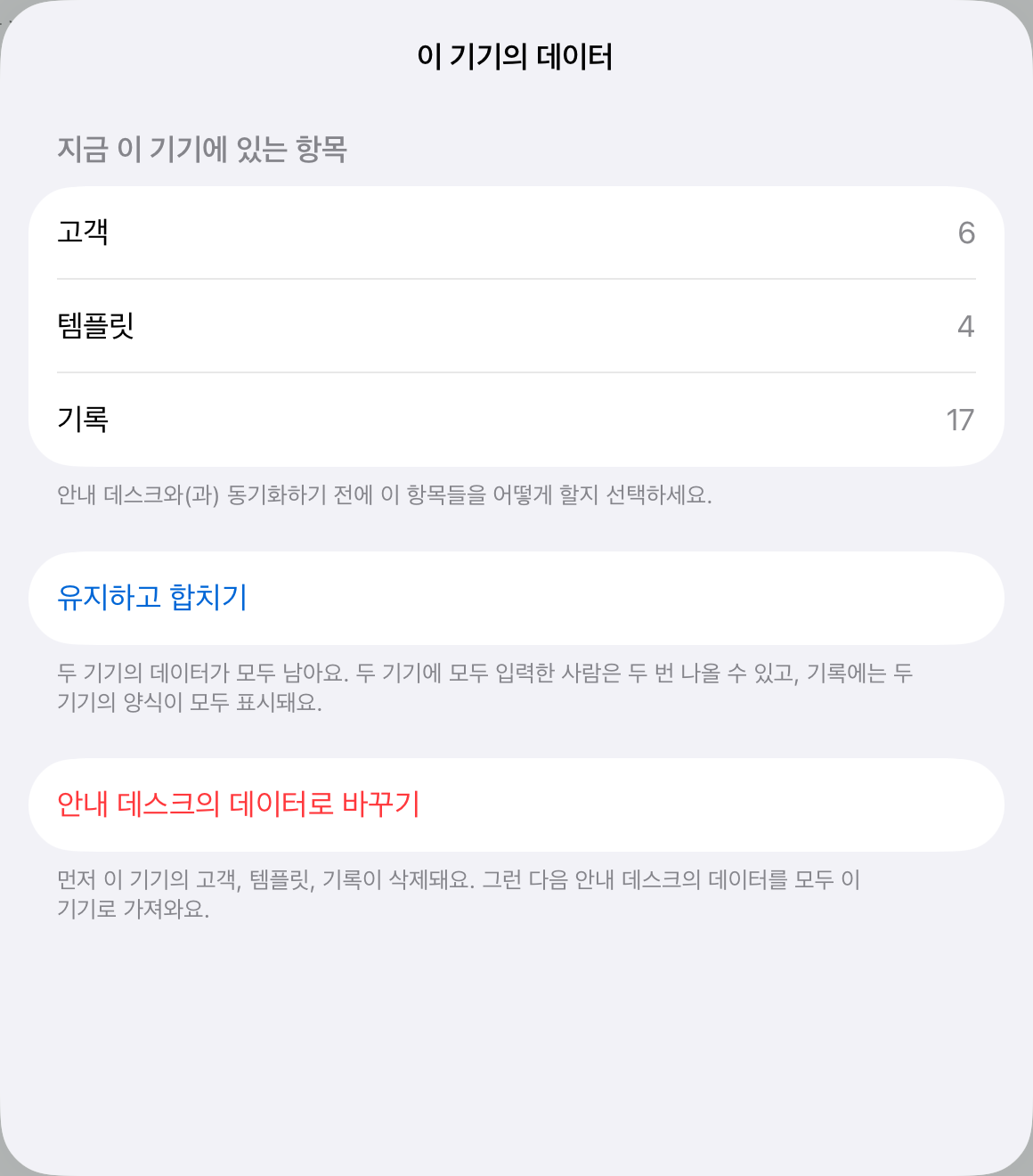자기 데이터가 있는 기기가 합류할 때 받는 질문. “유지하고 합치기” 또는 “안내 데스크의 데이터로 바꾸기”