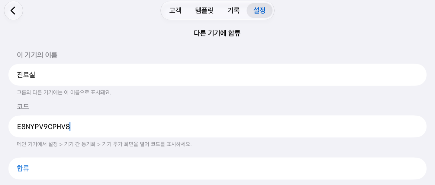 두 번째 iPad의 “다른 기기에 합류” 화면. 기기 이름과 입력한 코드가 보인다