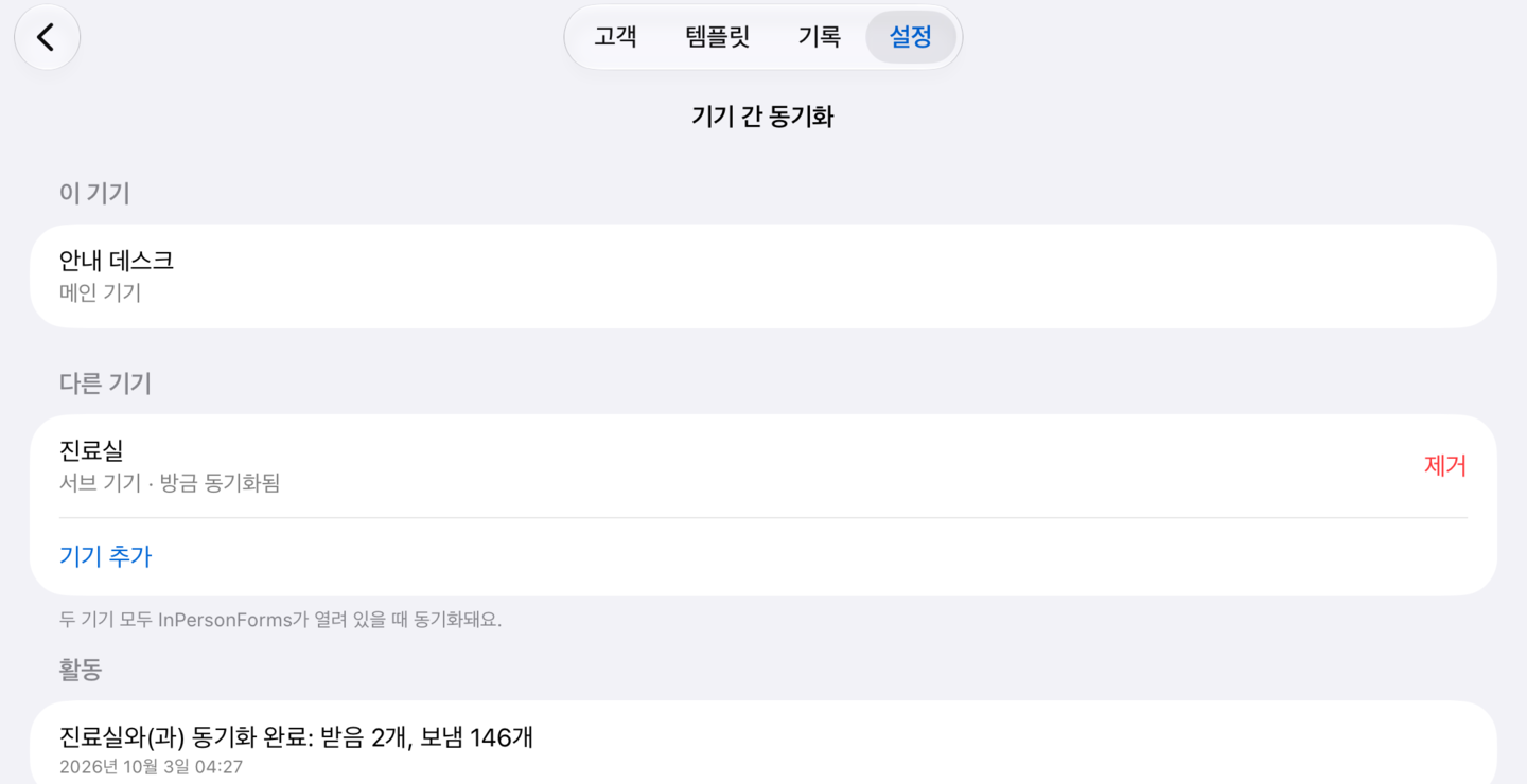 메인 기기의 기기 간 동기화 화면. 진료실이 방금 동기화되었고 옆에 “제거”가 있으며 아래에 활동 목록이 보인다