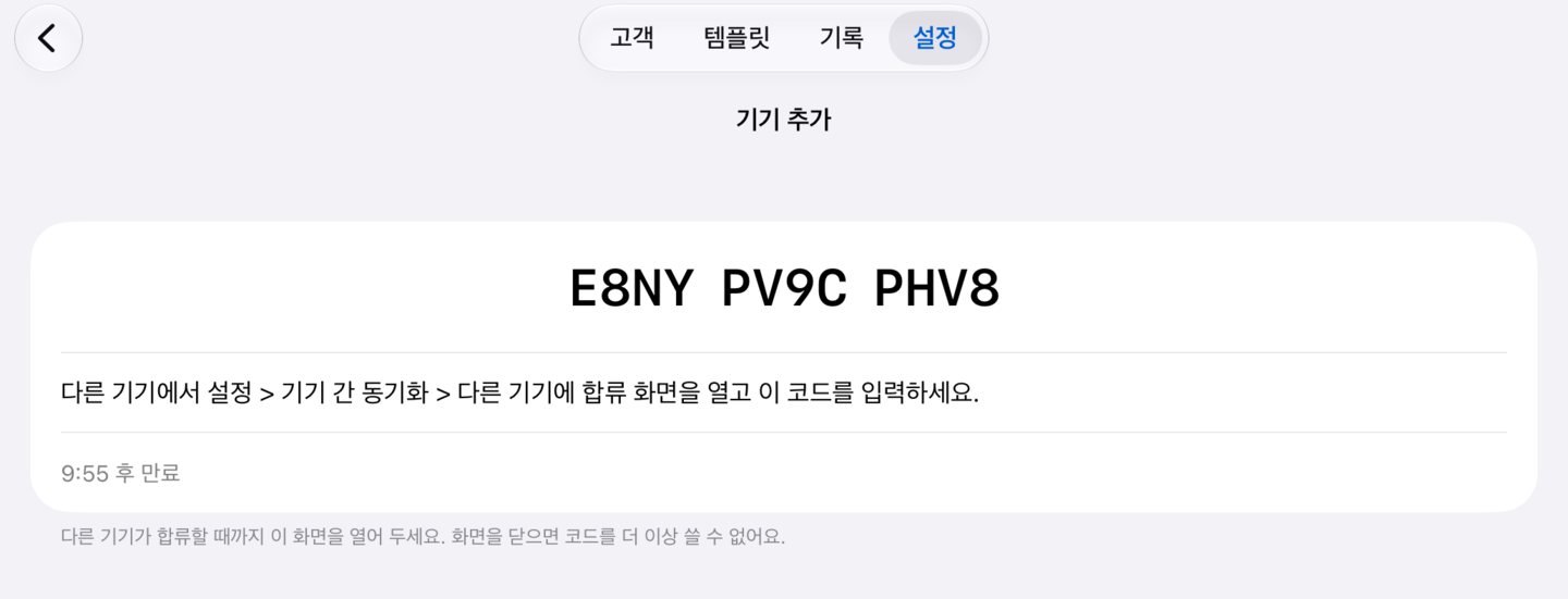 메인 기기에 네 자리씩 세 묶음의 코드와 남은 유효 시간이 표시된 화면