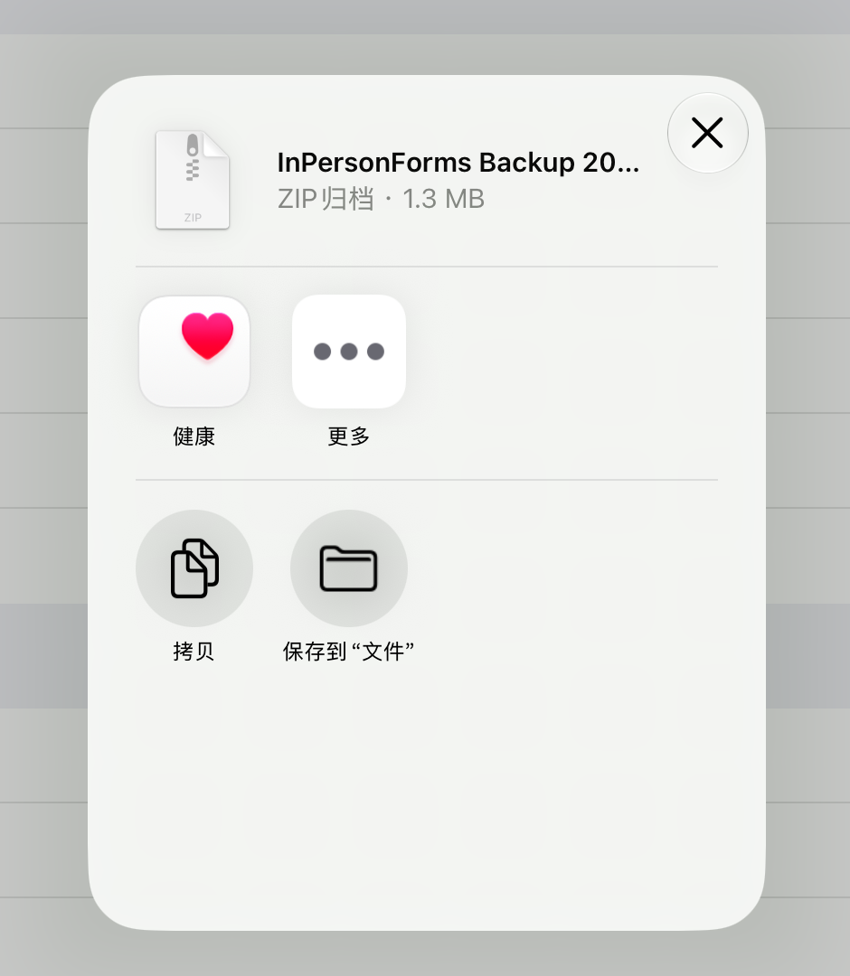 点“创建备份”后弹出的分享面板,里面是备份压缩包,可以选拷贝或保存到“文件”