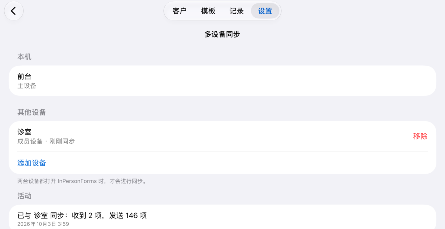 主设备上的“多设备同步”页面:诊室刚刚同步过,旁边是“移除”,下面是“活动”列表
