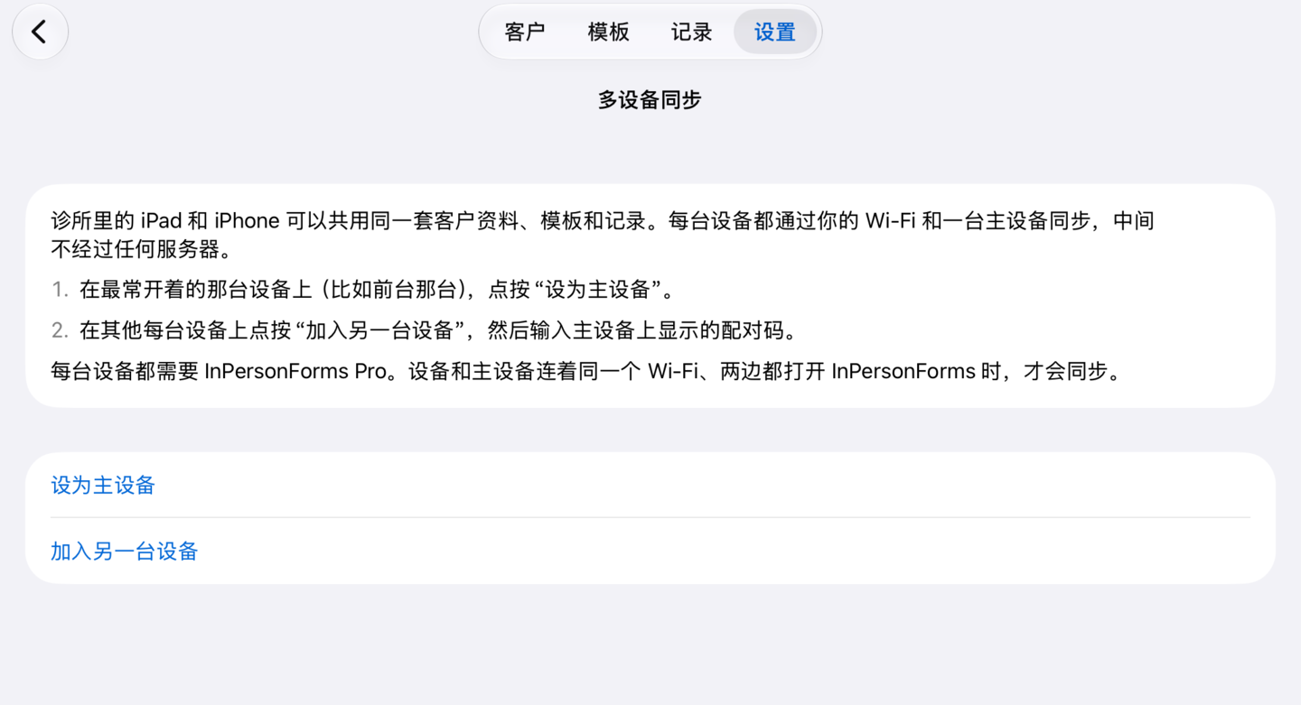 还没设置时的“多设备同步”页面,有“设为主设备”和“加入另一台设备”