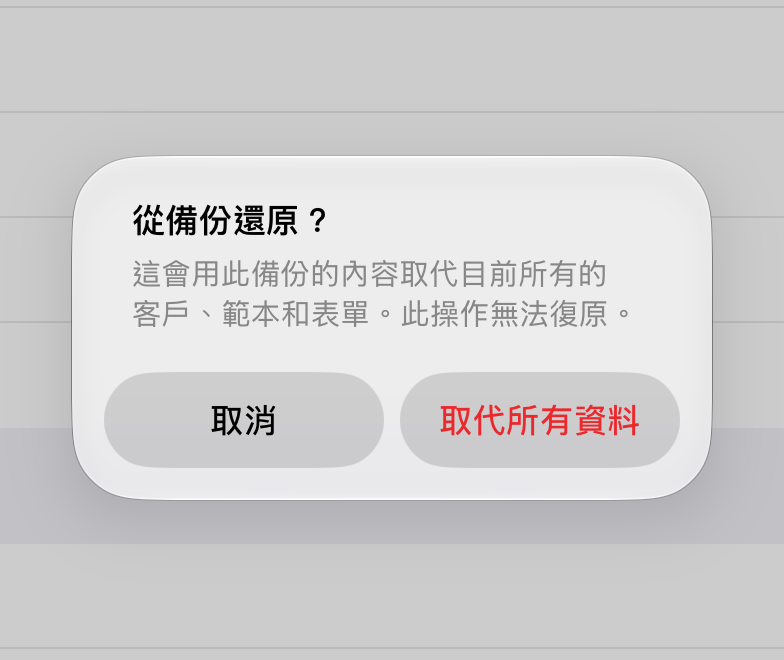 「從備份還原」的確認畫面，有「取代所有資料」和「取消」兩個按鈕