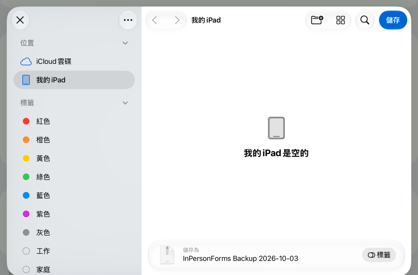 「儲存到檔案」畫面，備份檔名是 InPersonForms Backup 加上日期