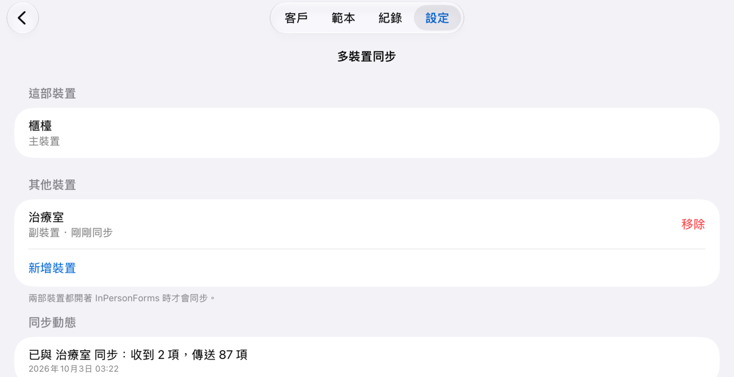 主裝置上的「多裝置同步」:「治療室」剛剛同步過,旁邊有「移除」,下面是「同步動態」列表