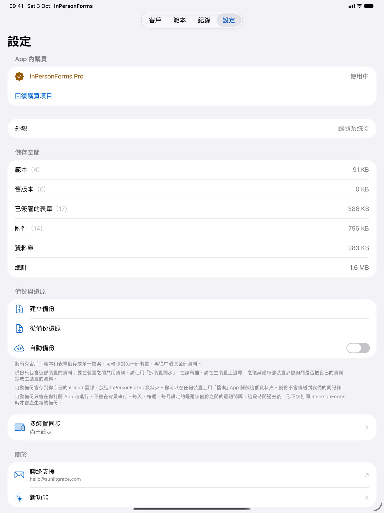 InPersonForms 設定畫面，顯示備份與還原