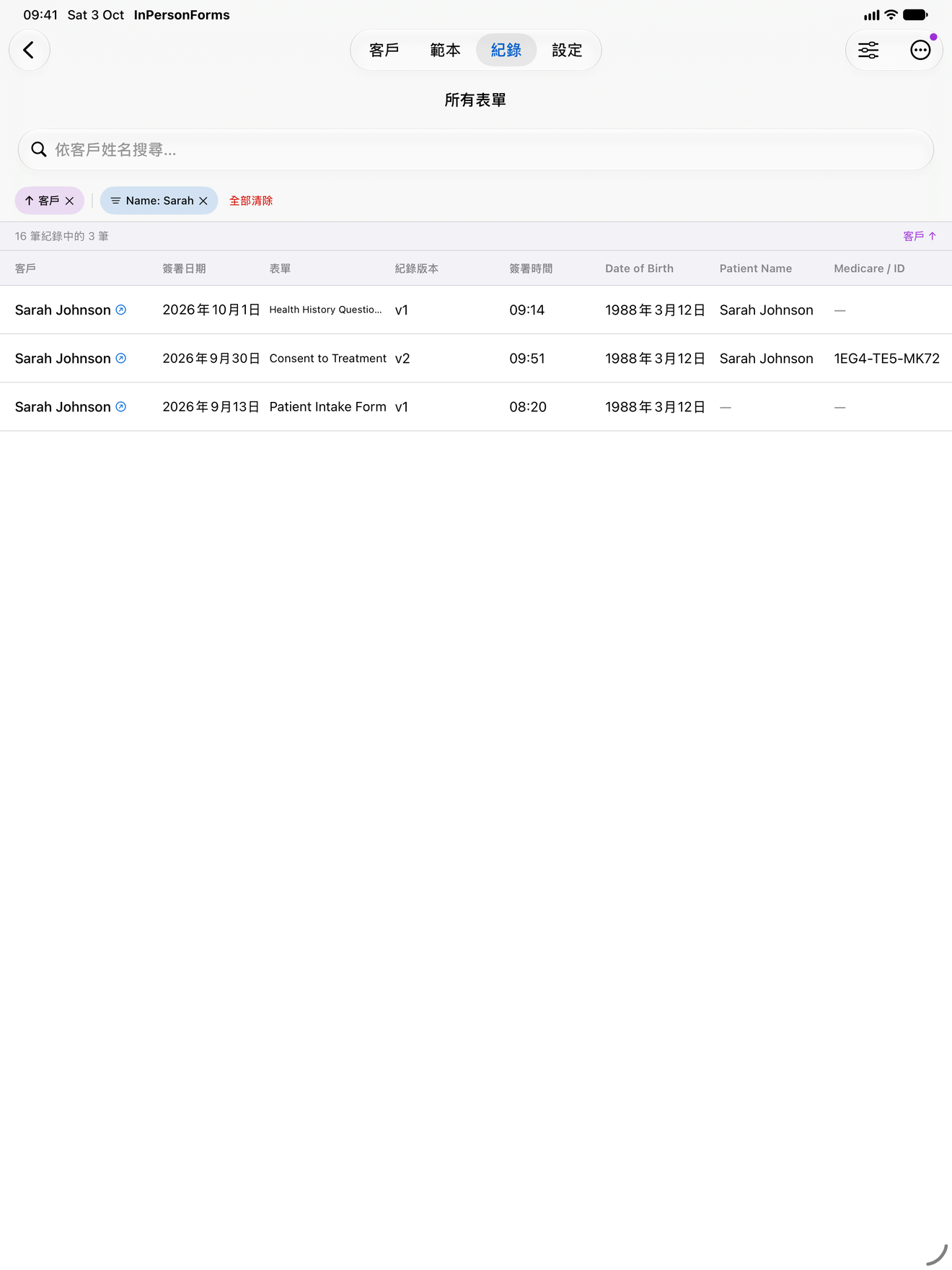 InPersonForms 紀錄分頁，含排序與篩選